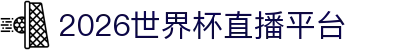 世界杯在线直播入口_世界杯直播免费观看入口